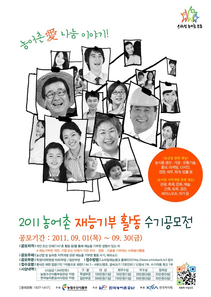 1.2011년 농어촌 재능기부활동 수기 공모전 알림